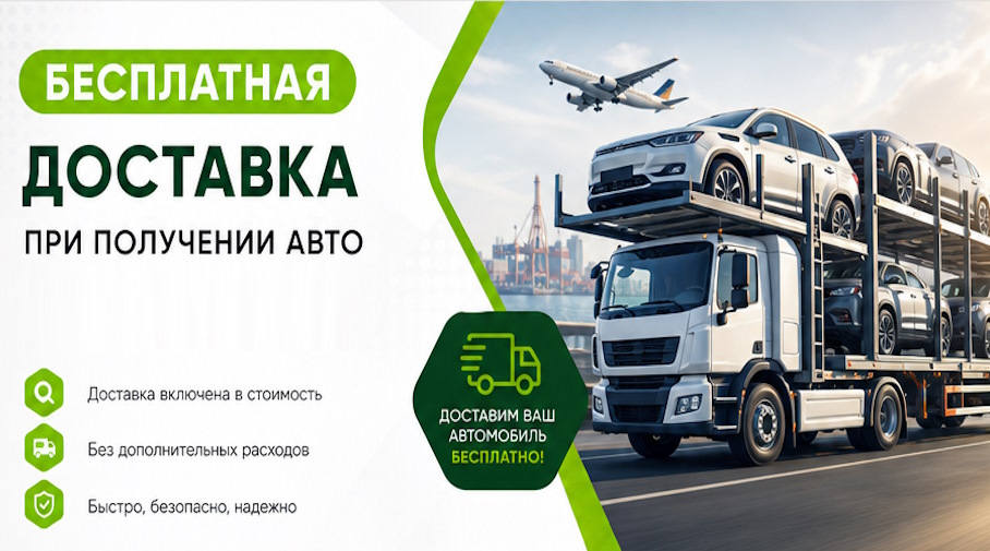 Акция! Бесплатная доставка по Коврове при получении авто